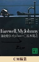 CM稼業 【五木寛之ノベリスク】【期間限定価格(冬☆電書2020 五木寛之フェア)】 五木寛之