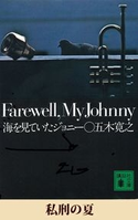 私刑の夏 【五木寛之ノベリスク】【期間限定価格(冬☆電書2020 五木寛之フェア)】 五木寛之