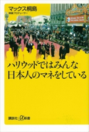 ハリウッドではみんな日本人のマネをしている【期間限定価格(冬☆電書2020 ビジネスから雑学まで 冬のロングセラー祭)】 マックス桐島