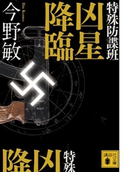 特殊防諜班 凶星降臨【期間限定価格(冬☆電書2019 今野敏フェア)】 今野 敏
