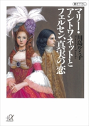 マリー・アントワネットとフェルセン、真実の恋【期間限定価格(冬☆電書2020 ビジネスから雑学まで 冬のロングセラー祭)】 川島ルミ子