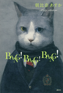 BANG! BANG! BANG!【期間限定価格(秋の夜長にオススメ 珠玉の文学作品フェア)】 朝比奈あすか