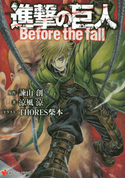 進撃の巨人 Before the fall【期間限定価格(冬☆電書2020 講談社ラノベ8周年フェア)】 諫山創/涼風涼/THORES柴本