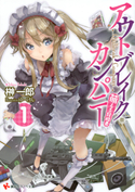 アウトブレイク・カンパニー 萌える侵略者1【期間限定価格(冬☆電書2020 講談社ラノベ8周年フェア)】 榊一郎/ゆーげん
