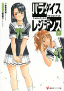 パラダイスレジデンス1【期間限定価格(冬☆電書2019 ラノベ文庫・創刊7周年記念フェア)】 野梨原花南/藤島康介