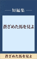 蒼ざめた馬を見よ 【五木寛之ノベリスク】【期間限定価格(冬☆電書2020 五木寛之フェア)】 五木寛之