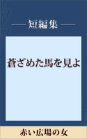赤い広場の女 【五木寛之ノベリスク】【期間限定価格(冬☆電書2020 五木寛之フェア)】 五木寛之