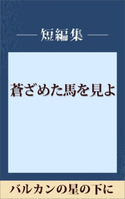 バルカンの星の下に 【五木寛之ノベリスク】【期間限定価格(冬☆電書2020 五木寛之フェア)】 五木寛之