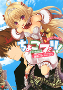 ちょこプリ!1.巨人になった日【期間限定価格(冬☆電書2020 講談社ラノベ8周年フェア)】 後藤 リウ/みやこかしわ