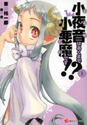 小夜音はあくまで小悪魔です!? 1【期間限定価格(冬☆電書2020 講談社ラノベ8周年フェア)】 東出祐一郎/吉田音