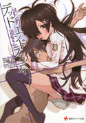 デッドエンドラプソディ【期間限定価格(冬☆電書2019 ラノベ文庫・創刊7周年記念フェア)】 草薙絡/田中将賀