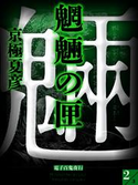 魍魎の匣(2) 【電子百鬼夜行】【期間限定価格】 京極夏彦