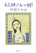 秋田さんの卵【期間限定価格(秋の夜長にオススメ 珠玉の文学作品フェア)】 伊藤たかみ