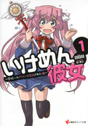いけめん彼女1 ~学校一のイケメンに告白された俺~【期間限定価格(冬☆電書2020 講談社ラノベ8周年フェア)】 日日日/剣康之