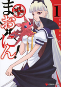 まお×にん!1【期間限定価格(冬☆電書2019 ラノベ文庫・創刊7周年記念フェア)】 やますゆきたか/かのえゆうし