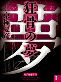 狂骨の夢(3) 【電子百鬼夜行】【期間限定価格(夏☆電書2019 5大ミステリー賞受賞作フェア)】 京極夏彦