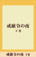 戒厳令の夜 下巻 【五木寛之ノベリスク】【期間限定価格(冬☆電書2020 五木寛之フェア)】 五木寛之