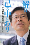 「解」は己の中にあり 「ブラザー小池利和」の経営哲学60【期間限定価格(冬☆電書2020 ビジネスから雑学まで 冬のロングセラー祭)】 高井尚之
