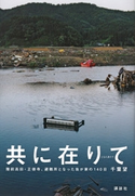 共に在りて 陸前高田・正徳寺、避難所となった我が家の140日【期間限定価格(冬☆電書2020 ビジネスから雑学まで 冬のロングセラー祭)】 千葉望