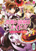 恋愛小説家はメイド!? レディ・ジュエル物語 入皐/池上紗京