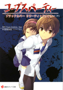 コープスパーティー ブラッドカバー リピーティッドフィアー(下)【期間限定価格(冬☆電書2020 講談社ラノベ8周年フェア)】 Team GrisGris/5pb./都築由浩