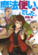 魔法使い、でした。2【期間限定価格(冬☆電書2020 講談社ラノベ8周年フェア)】 砂顔実/上田夢人