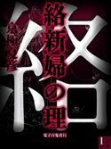 絡新婦の理(1) 【電子百鬼夜行】【期間限定価格(夏☆電書2019 5大ミステリー賞受賞作フェア)】 京極夏彦