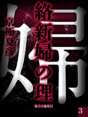 絡新婦の理(3) 【電子百鬼夜行】【期間限定価格(夏☆電書2019 5大ミステリー賞受賞作フェア)】 京極夏彦