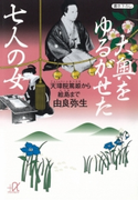 大奥をゆるがせた七人の女 天璋院篤姫から絵島まで【期間限定価格(冬☆電書2020 ビジネスから雑学まで 冬のロングセラー祭)】 由良弥生