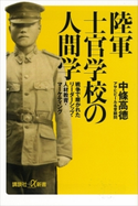 陸軍士官学校の人間学 戦争で磨かれたリーダーシップ・人材教育・マーケティング 中條高徳