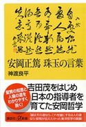 安岡正篤 珠玉の言葉【期間限定価格(冬☆電書2020 ビジネスから雑学まで 冬のロングセラー祭)】 神渡良平