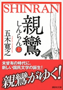 親鸞(しんらん)(上) 【五木寛之ノベリスク】【期間限定価格(冬☆電書2020 五木寛之フェア)】 五木寛之