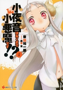 小夜音はあくまで小悪魔です!? 2【期間限定価格(冬☆電書2020 講談社ラノベ8周年フェア)】 東出祐一郎/吉田音