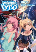 神童機操DT-O phase02【期間限定価格(冬☆電書2020 講談社ラノベ8周年フェア)】 幾谷正/御山ロビ/井上真有樹
