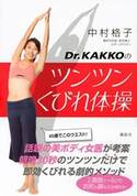 Dr.KAKKOのツンツンくびれ体操 中村 格子
