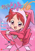 おジャ魔女どれみ16【期間限定価格(冬☆電書2019 ラノベ文庫・創刊7周年記念フェア)】 東堂いづみ/栗山緑/馬越嘉彦