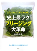 下ごしらえなし!凍ったまま調理!史上最ラク フリージング大革命【期間限定価格(講談社のお料理本フェア 第1弾)】 村田裕子