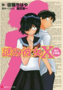 謎の彼女X 謎の小説版【期間限定価格(冬☆電書2019 ラノベ文庫・創刊7周年記念フェア)】 植芝理一/佐藤ちはや