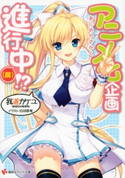 アニメ化企画進行中(2) (腐)!?【期間限定価格(冬☆電書2019 ラノベ文庫・創刊7周年記念フェア)】 我道カケユ/白羽奈尾