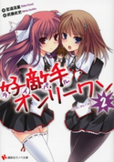 好敵手オンリーワン2【期間限定価格(冬☆電書2019 ラノベ文庫・創刊7周年記念フェア)】 至道流星/武藤此史