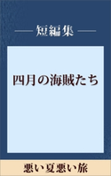 悪い夏 悪い旅 【五木ノベリスク】【期間限定価格(冬☆電書2020 五木寛之フェア)】 五木寛之