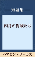 ヘアピン・サーカス 【五木ノベリスク】【期間限定価格(冬☆電書2020 五木寛之フェア)】 五木寛之