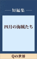 Qの世界【五木ノベリスク】【期間限定価格(冬☆電書2020 五木寛之フェア)】 五木寛之