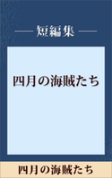 四月の海賊たち 【五木ノベリスク】【期間限定価格(冬☆電書2020 五木寛之フェア)】 五木寛之