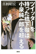 ツイッターを持った橋下徹は小泉純一郎を超える【期間限定価格(冬☆電書2020 ビジネスから雑学まで 冬のロングセラー祭)】 真柄昭宏