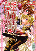 秘密の女王と堕天使の騎士!? レディ・ジュエル物語 入皐/池上紗京