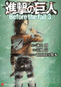 進撃の巨人 Before the fall3【期間限定価格(冬☆電書2020 講談社ラノベ8周年フェア)】 諫山創/涼風涼/THORES柴本