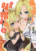 魔法使いなら味噌を喰え!3【期間限定価格(冬☆電書2020 講談社ラノベ8周年フェア)】 澄守彩/シロウ