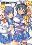 セクシャル・ハンター・ライオット3【期間限定価格(冬☆電書2020 講談社ラノベ8周年フェア)】 築地俊彦/はましま薫夫
