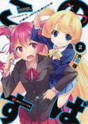 この素晴らしく不幸で幸せな世界と僕と!2【期間限定価格(冬☆電書2020 講談社ラノベ8周年フェア)】 水樹尋/2C=がろあ